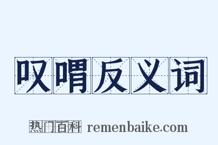 叹喟反义词是什么意思的图片